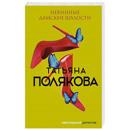 Классика отечественного детектива, книга Невинные дамские шалости заказать