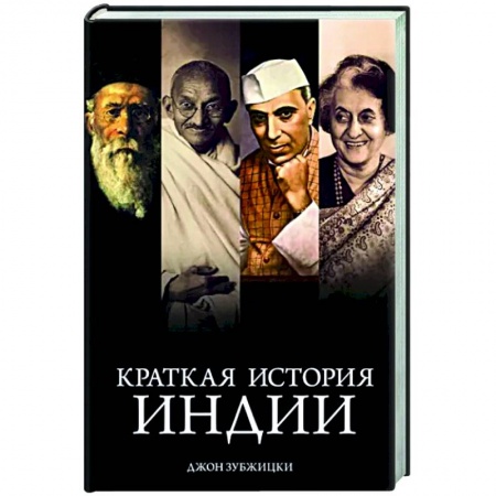 Другие страны Азии и Африки, книга Краткая история Индии заказать