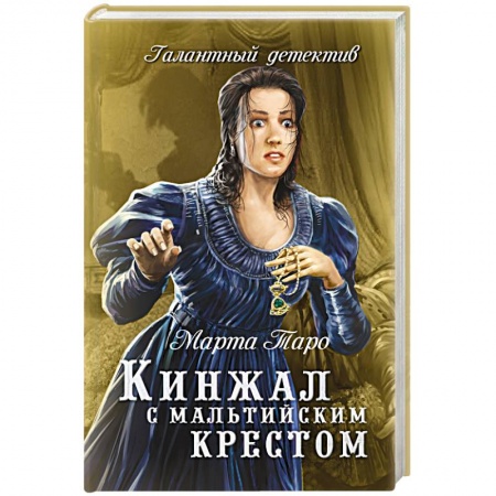 Книги, книга Кинжал с мальтийским крестом заказать