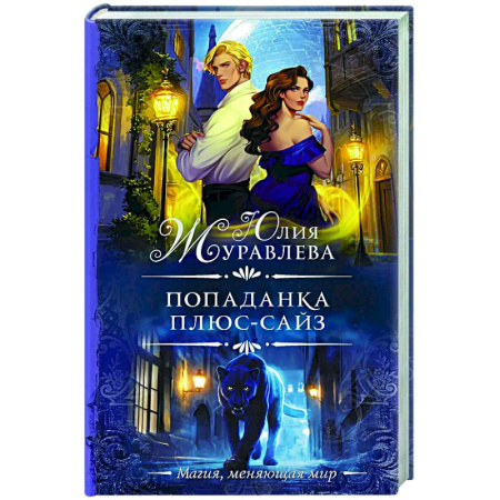 Русское фэнтези, книга Попаданка плюс-сайз заказать