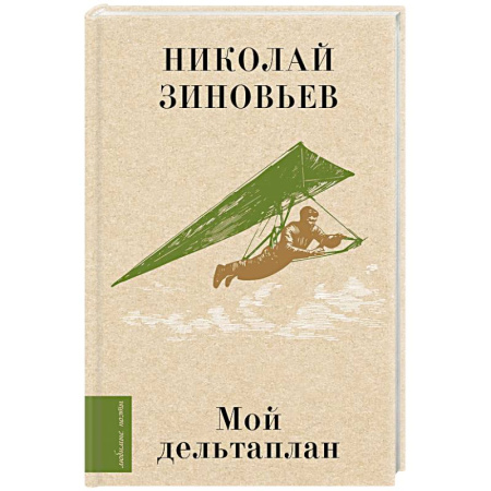 Русская поэзия, книга Мой дельтаплан заказать