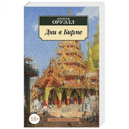 Зарубежная классика, книга Дни в Бирме заказать