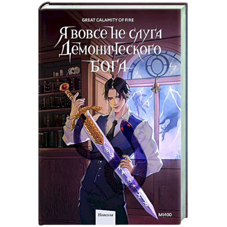Зарубежное фэнтези, книга Я вовсе не слуга демонического бога. Том 2 заказать