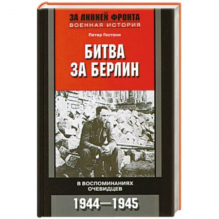 Книги, книга Битва за Берлин. В воспоминаниях очевидцев. 1944 -1945 заказать