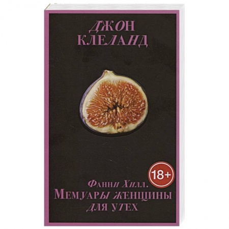 Зарубежная современная проза, книга Фанни Хилл. Мемуары женщины для утех заказать
