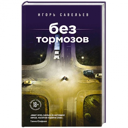 Книги, книга Без тормозов заказать