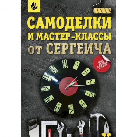 Декупаж. Подарки и украшения своими руками, книга Самоделки и мастер-классы от Сергеича заказать