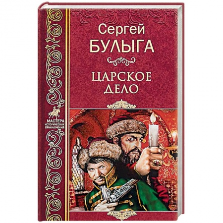 Исторический роман, книга Царское дело заказать