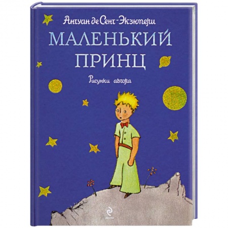 Книги, книга Маленький принц заказать