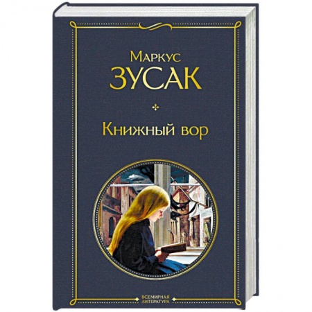 Зарубежная современная проза, книга Книжный вор заказать