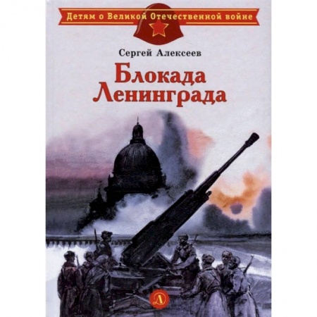 Исторические повести и рассказы, книга Блокада Ленинграда заказать