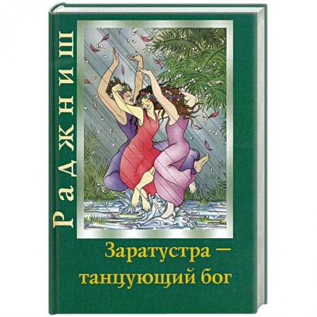 Книги, книга Заратустра: танцующий Бог заказать