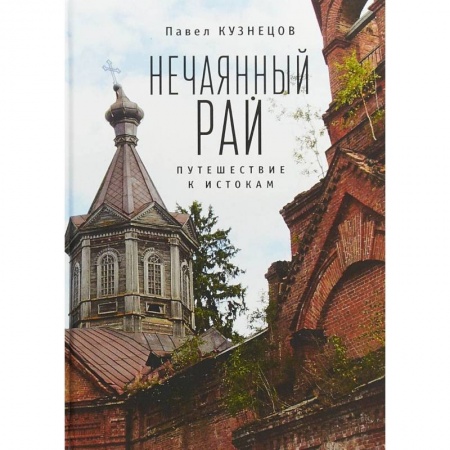 Философия, книга Нечаянный рай. Путешествие к истокам: философская проза и эссеистика заказать