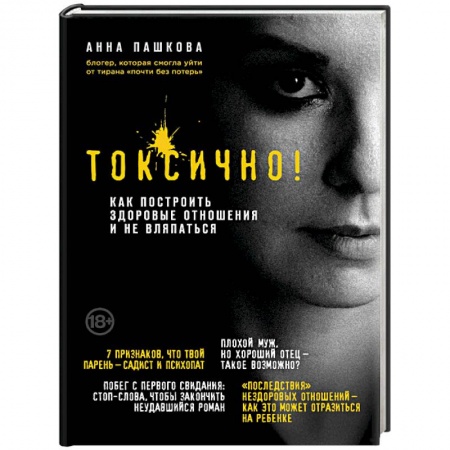 Психология отношений, книга Токсично. Как построить здоровые отношения и не вляпаться заказать