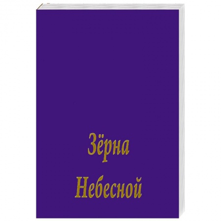 Книги, книга Зерна Небесной Мудрости заказать