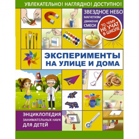 Опыты и эксперименты, книга Эксперименты на улице и дома заказать