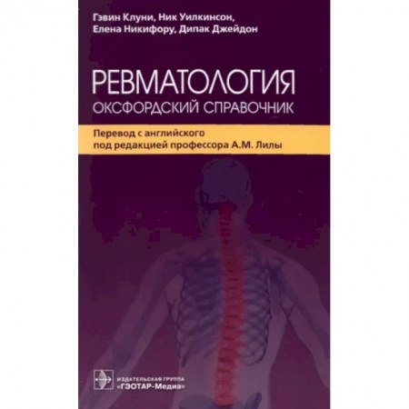 Хирургия. Ортопедия, книга Ревматология.Оксфордский справочник заказать