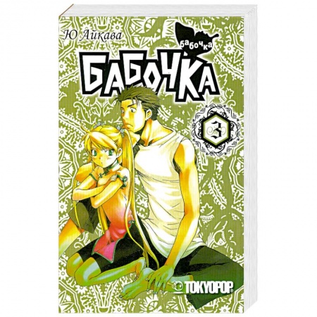 Книги, книга Бабочка. Том 3. Манга заказать