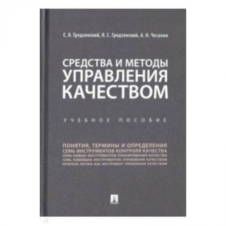 Управление персоналом, книга Средства и методы управления качеством. Учебное пособие заказать