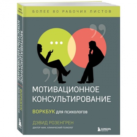 Психология. Общие работы, книга Мотивационное консультирование. Воркбук для психологов заказать