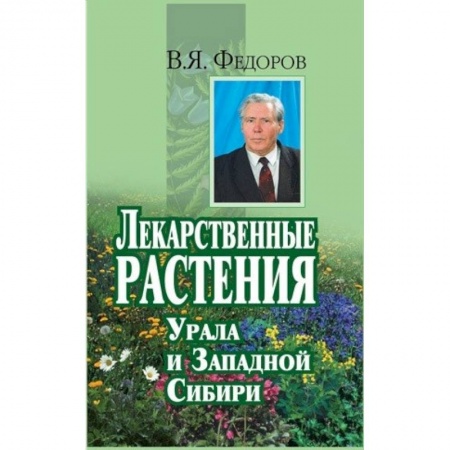Книги, книга Лекарственные растения Урала и Западной Сибири заказать