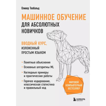 Информационные технологии, книга Машинное обучение для абсолютных новичков. Вводный курс, изложенный простым языком заказать