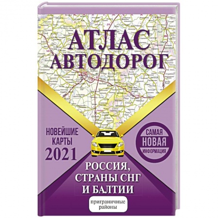 Автодороги России, книга Атлас автодорог России стран СНГ и Балтии (приграничные районы) заказать