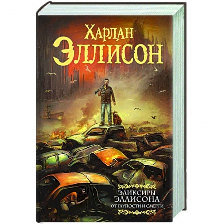 Зарубежная фантастика, книга Эликсиры Эллисона. От глупости и смерти. заказать
