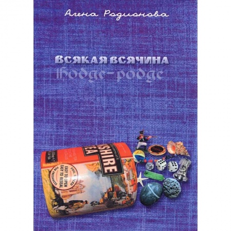 Книги, книга Всякая всячина заказать
