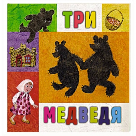Русские народные сказки, книга Три медведя заказать