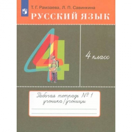 Русский язык, книга Русский язык 4 класс [Тетрадь №1] РИТМ заказать