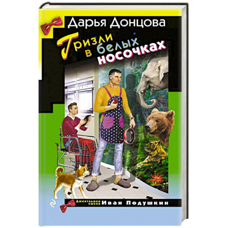 Классика отечественного детектива, книга Гризли в белых носочках заказать