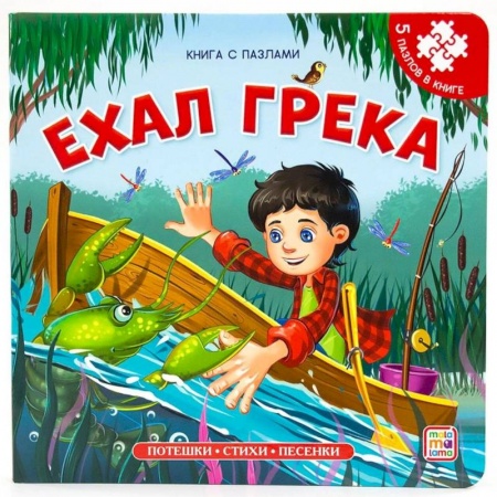 Книжки-мозаики, паззлы, книга Ехал Грека. Книга-пазл заказать