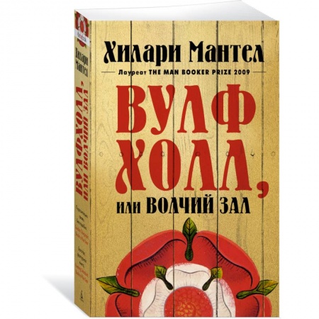 Зарубежная современная проза, книга Вулфхолл, или Волчий зал заказать