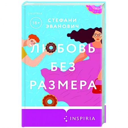 Зарубежный любовный роман, книга Любовь без размера заказать