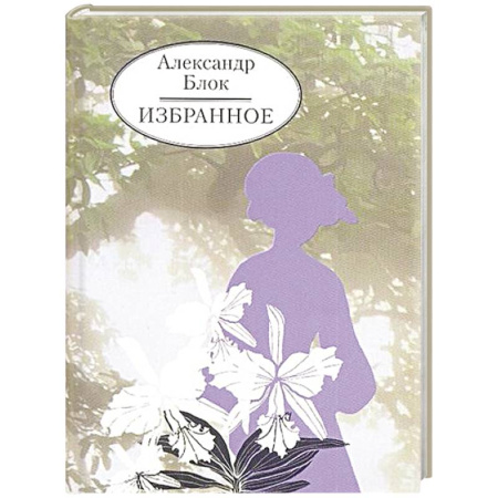 Русская поэзия, книга Избранное. Блок заказать