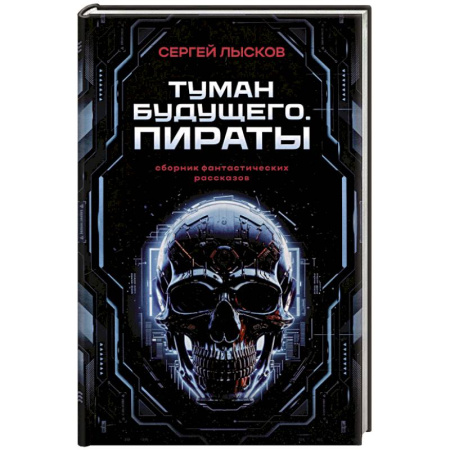 Русское фэнтези, книга Туман будущего. Пираты заказать
