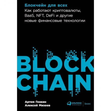 Фондовый рынок, книга Блокчейн для всех: Как работают криптовалюты, BaaS, NFT, DeFi и другие новые финансовые технологии заказать