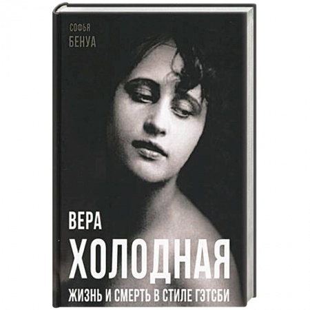 Мемуары, биографии деятелей культуры, искусства, книга Вера Холодная. Жизнь и смерть в стиле Гэтсби заказать