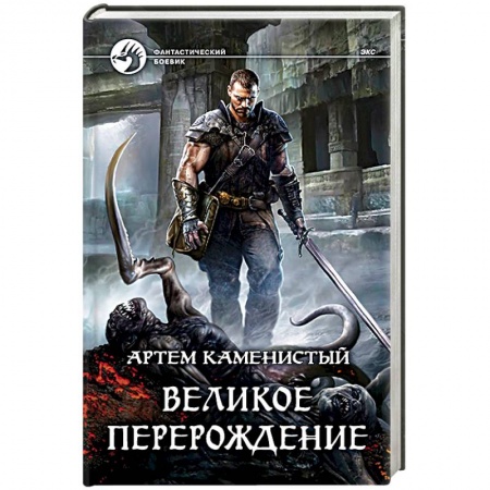 Книги, книга Великое перерождение заказать