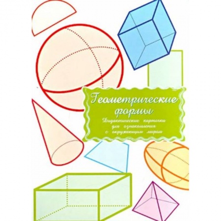 Книги для дошкольников (4-6 лет), книга Дидактические карточки.Геометрич.формы.В целофане заказать