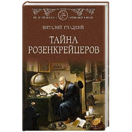 Русская приключенческая литература, книга Тайна розенкрейцеров заказать
