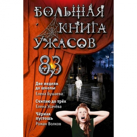 Мистика. Фантастика. Фэнтези, книга Большая книга ужасов 83. Две недели до школы заказать