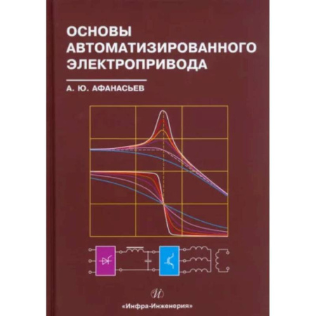 Энергетика. Электротехника, книга Основы автоматизированного электропривода: Учебное пособие заказать