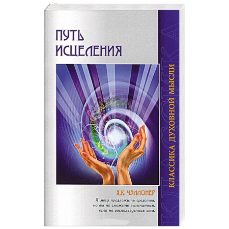 Книги, книга Путь исцеления. Психологические и мировоззренческие причины болезней заказать
