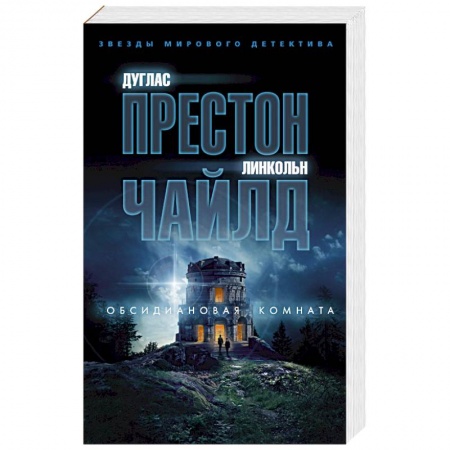 Зарубежный детектив, книга Обсидиановая комната заказать