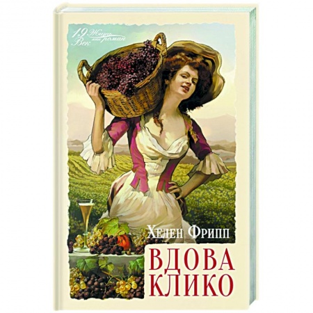 Исторический роман, книга Вдова Клико заказать