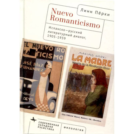 Литературоведение, книга Nuevo Romanticismo. Испанско-русский литературный диалог,1905–1939 заказать
