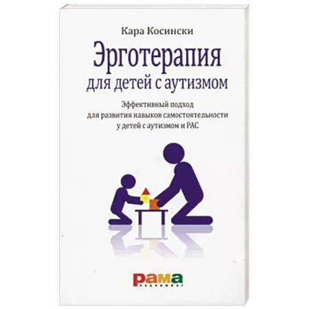 Общие работы по педагогике, книга Эрготерапия для детей с аутизмом заказать