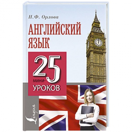 Книги, книга Английский язык. 25 мини-уроков заказать